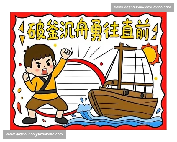 破釜沉舟勇往直前激励人心的决心与拼搏精神探索