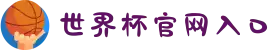 世界杯官网入口 - 2026世界杯官方购票、赛程、直播平台入口
